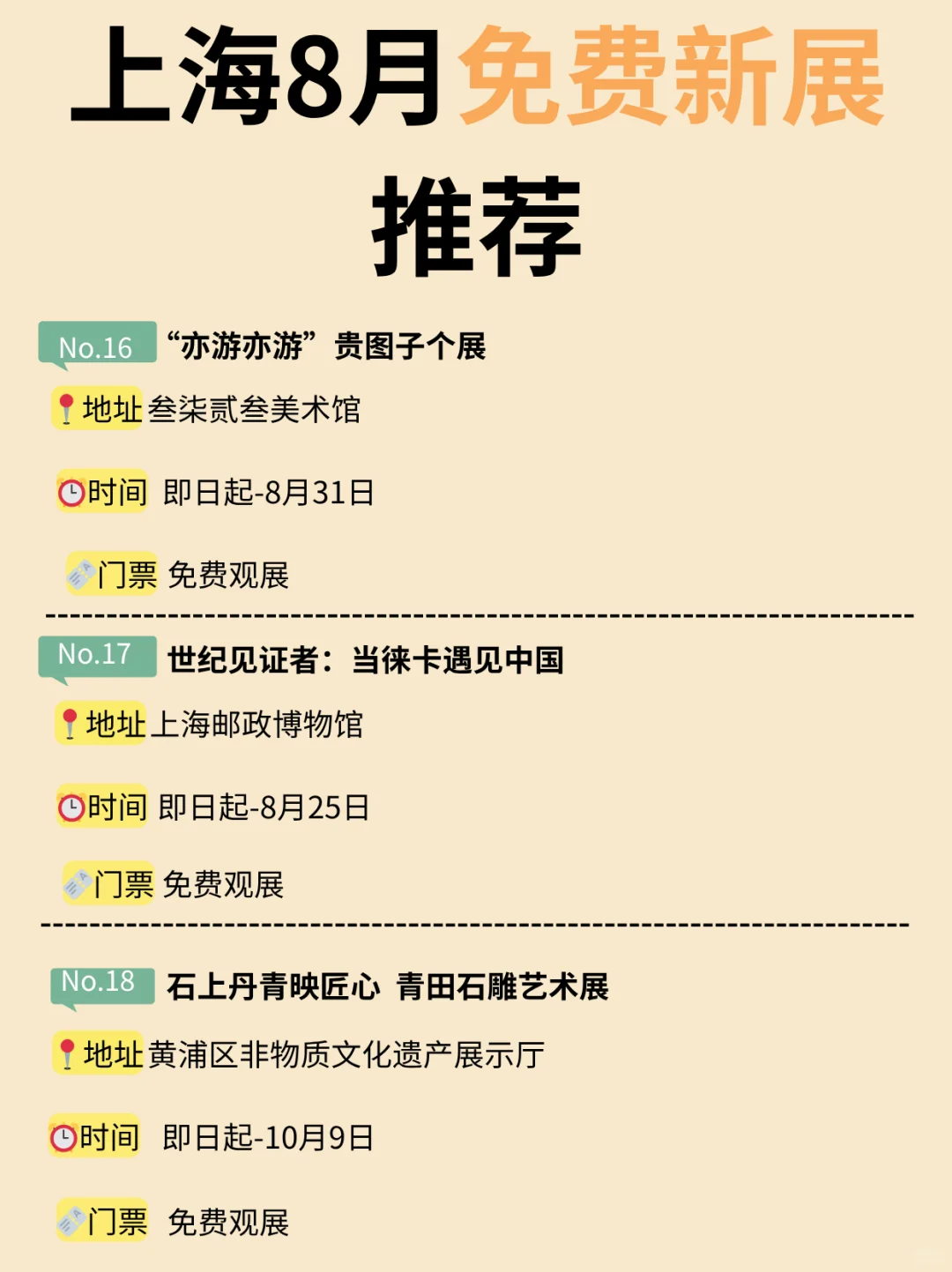 上海8月免费新展推荐！