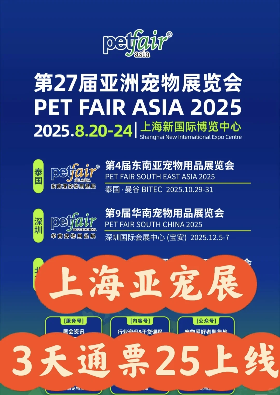 上海亚宠展攻略‼️3天专业日通票25快冲