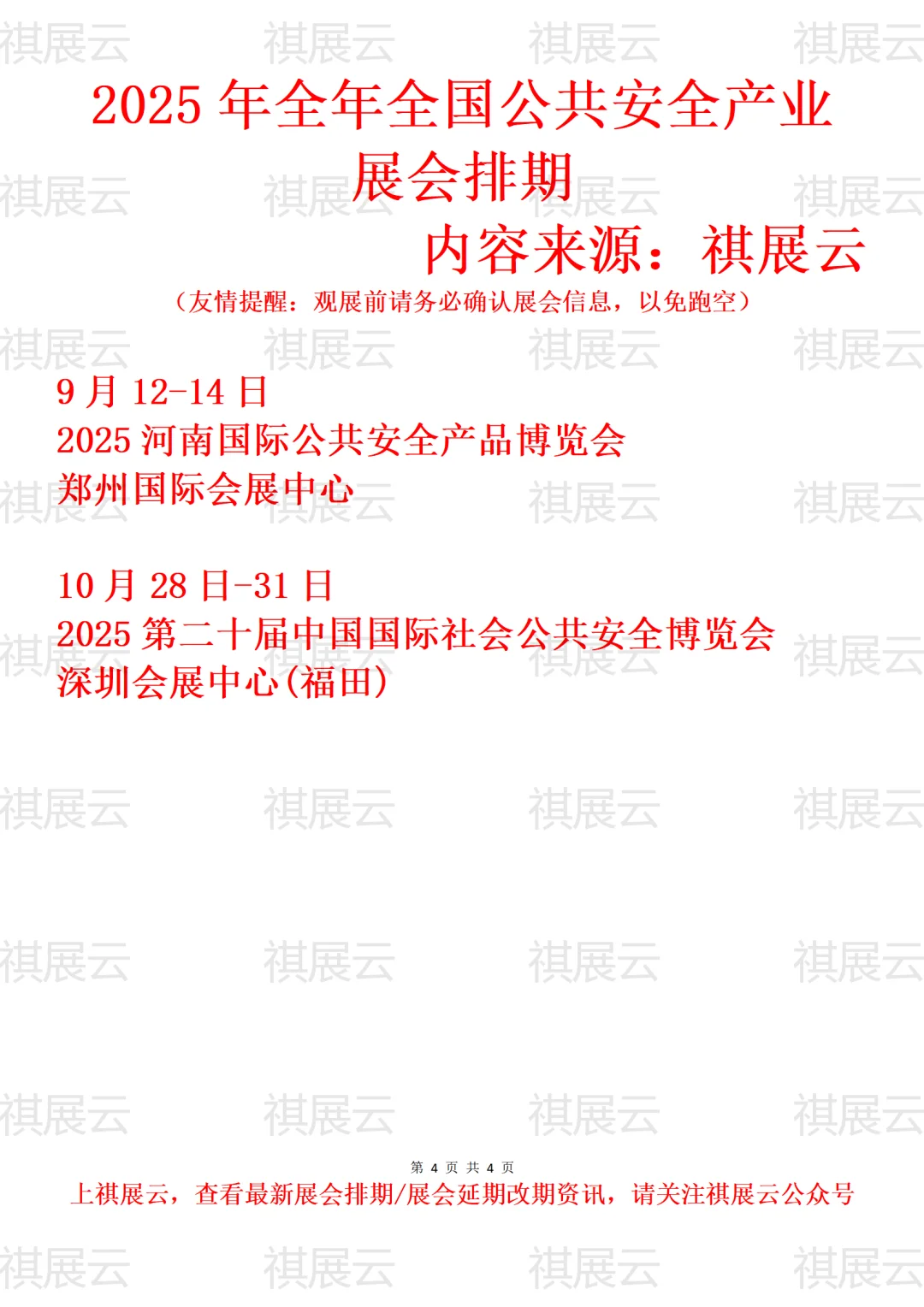 2025年下半年全国公共安全产业展会排期