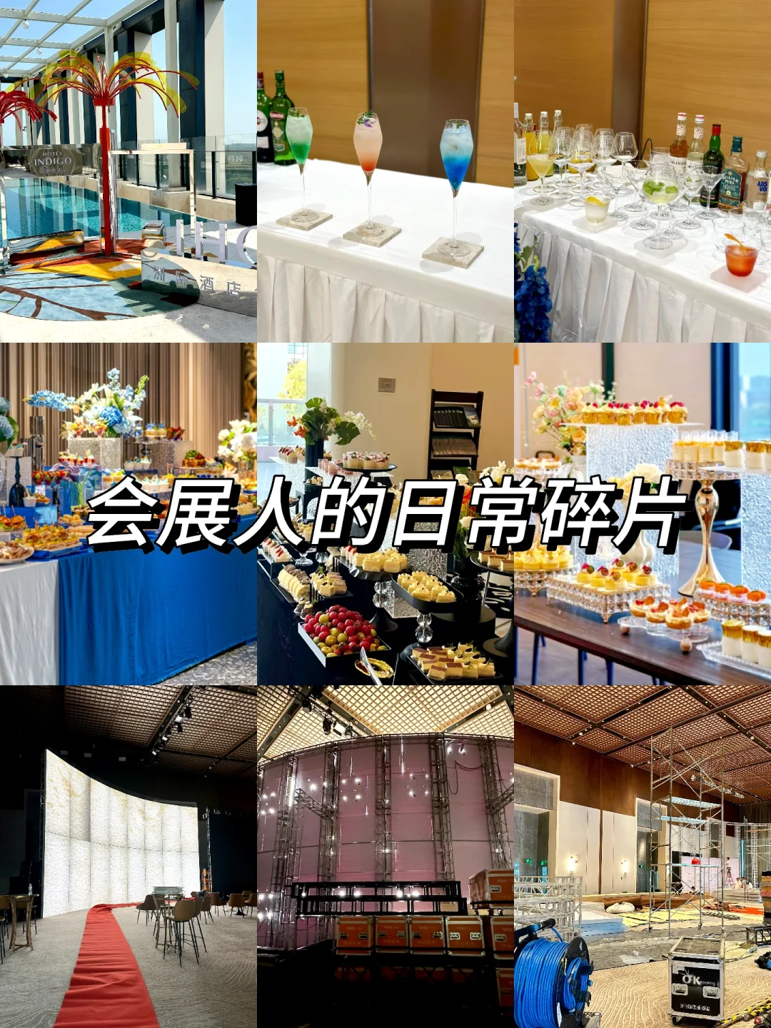 会展人的搭建日常碎片