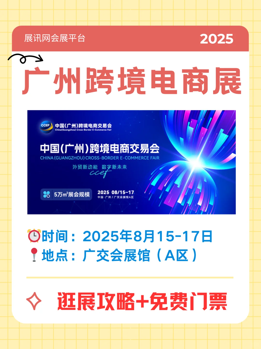 倒计时！2025广州跨境电商展攻略来了！