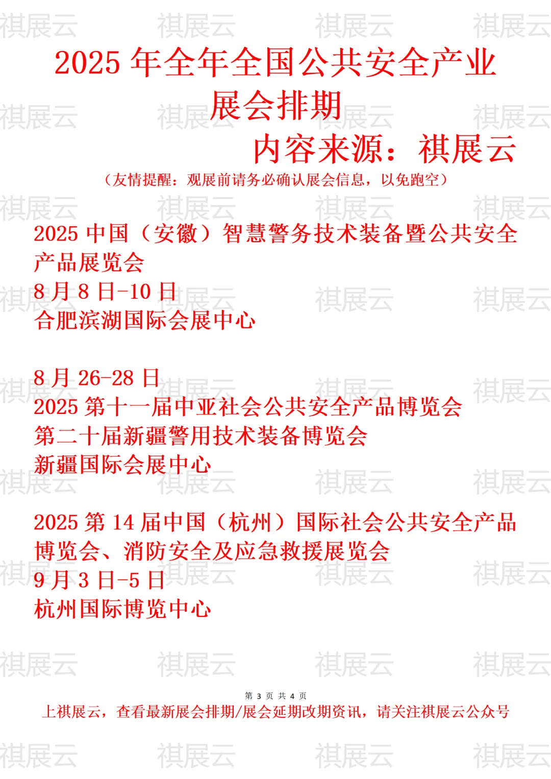 2025年下半年全国公共安全产业展会排期