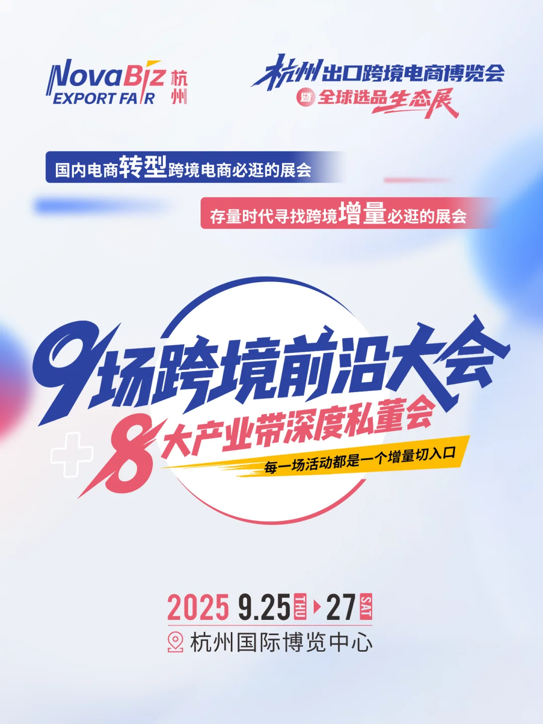 提前剧透！要转型or增量？9场跨境前沿大会