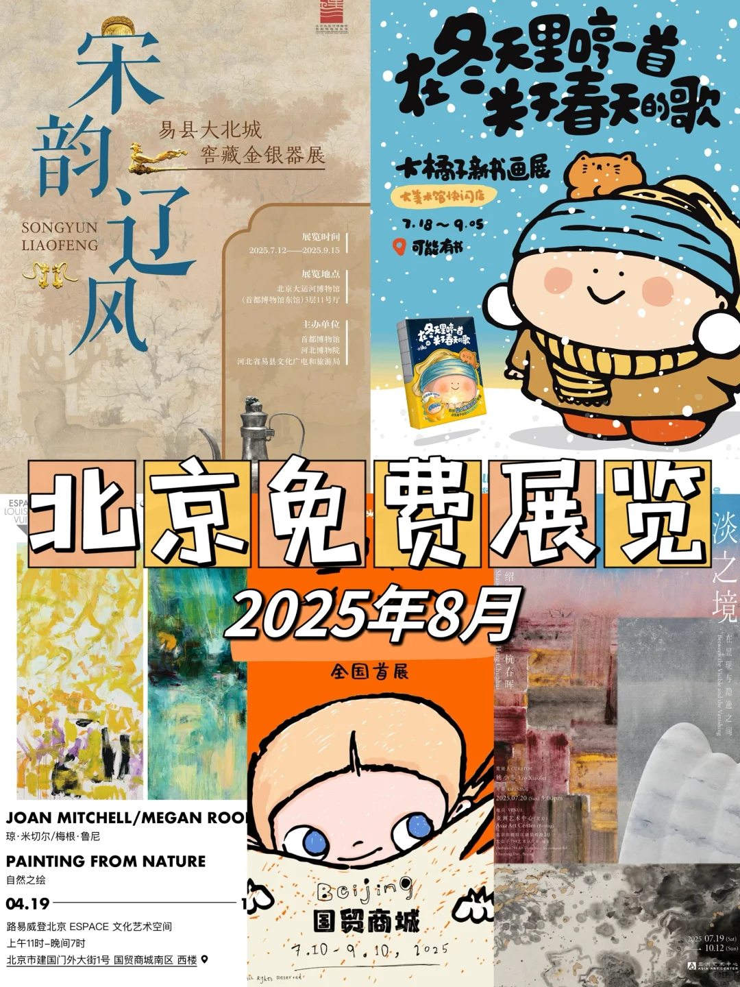 北京去哪玩⁉️8月免费展览来咯