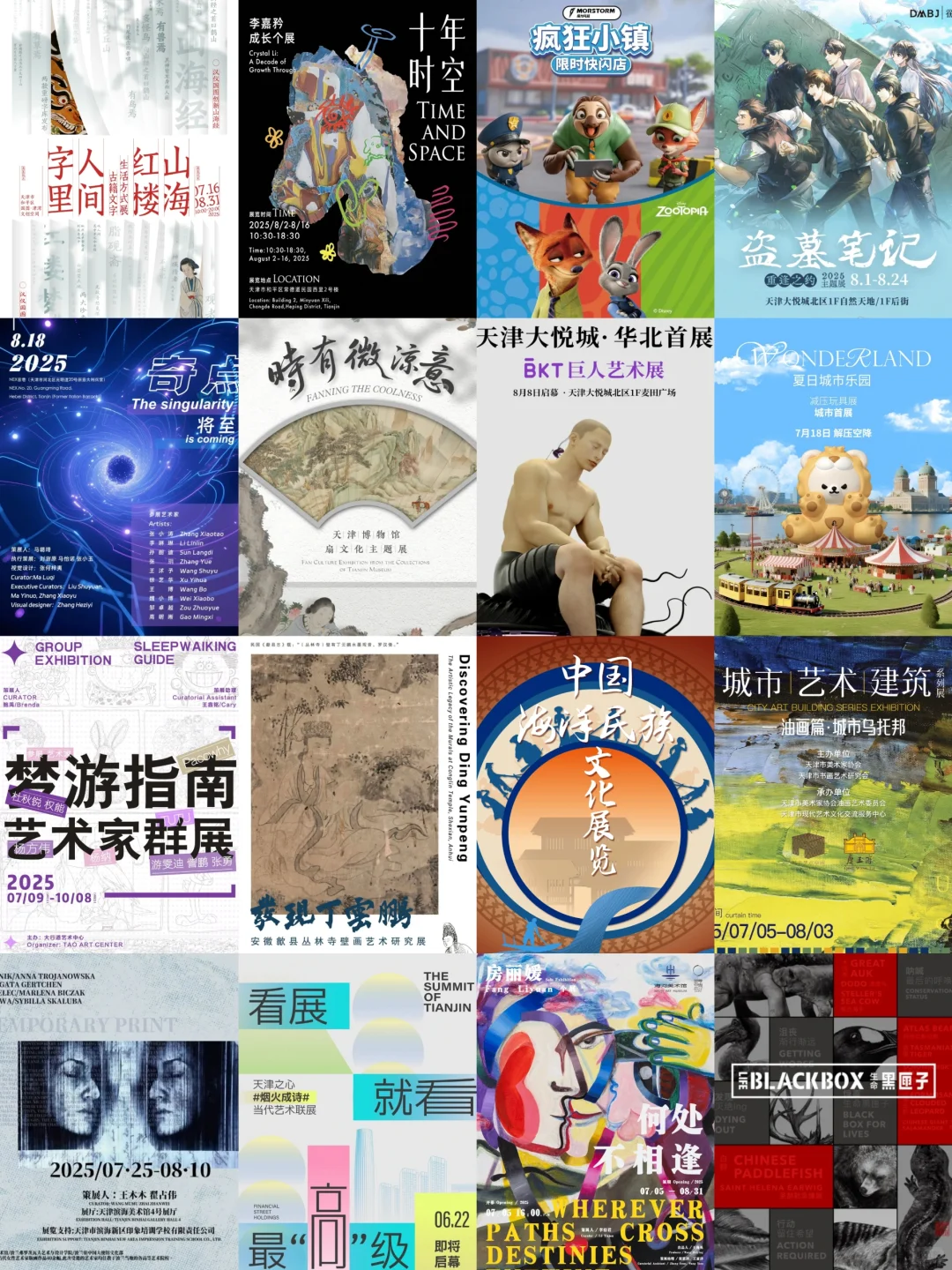 天津看展‼️25年8月本地展览指南33个新展