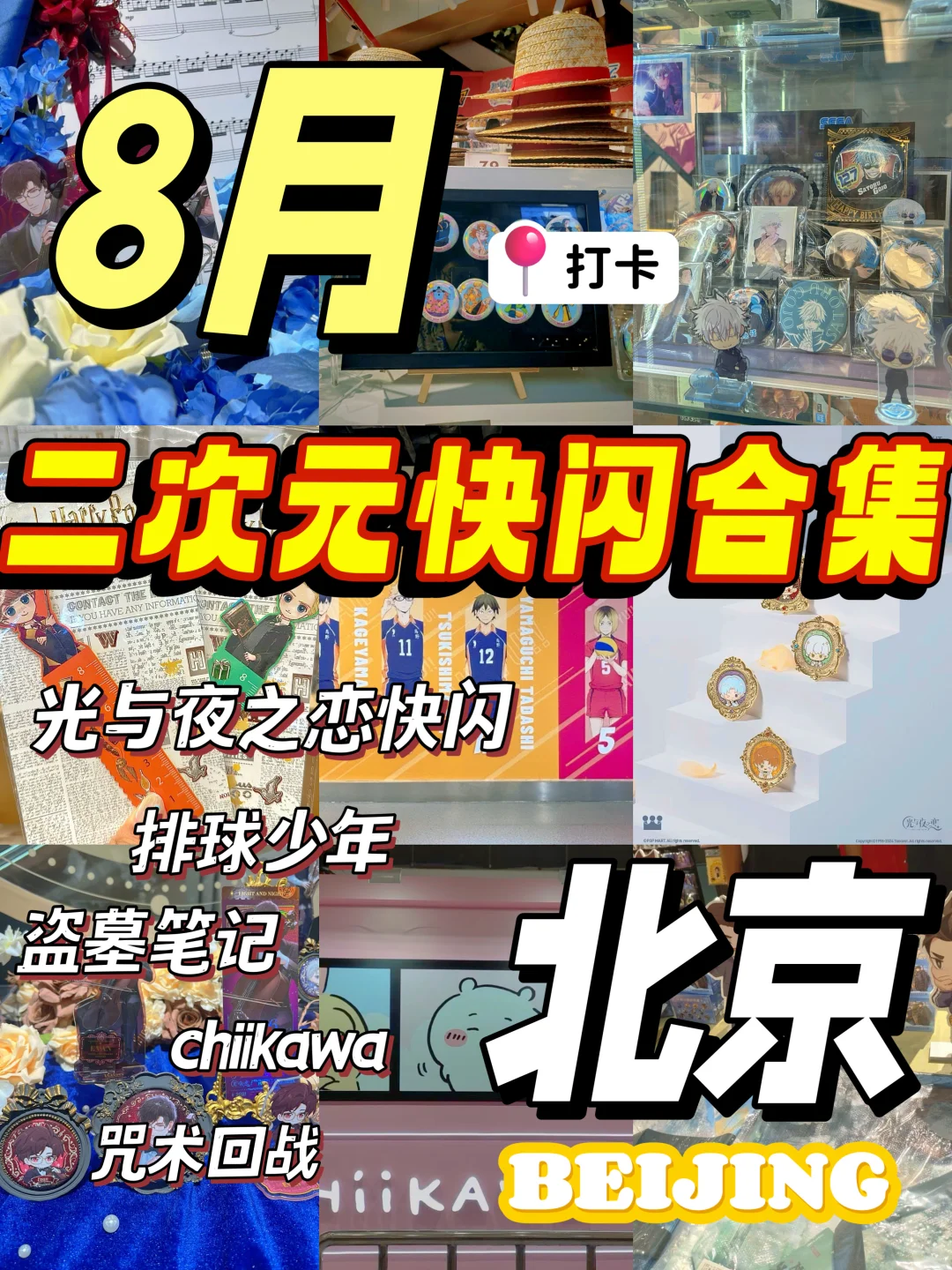 北京到底有谁在啊?北京八月二次元快闪合集