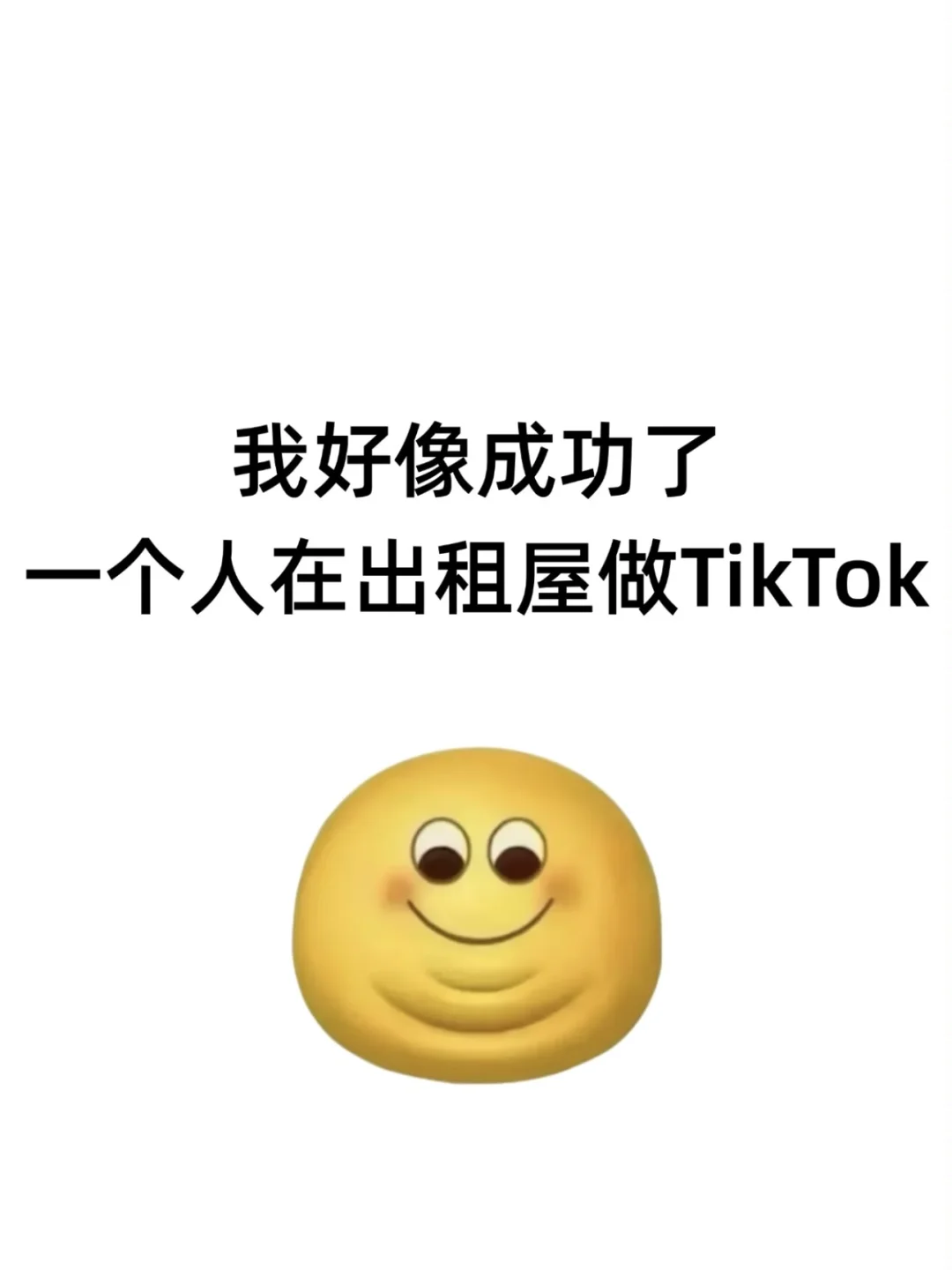 我好像真的成了，本科女生在出租屋做跨境