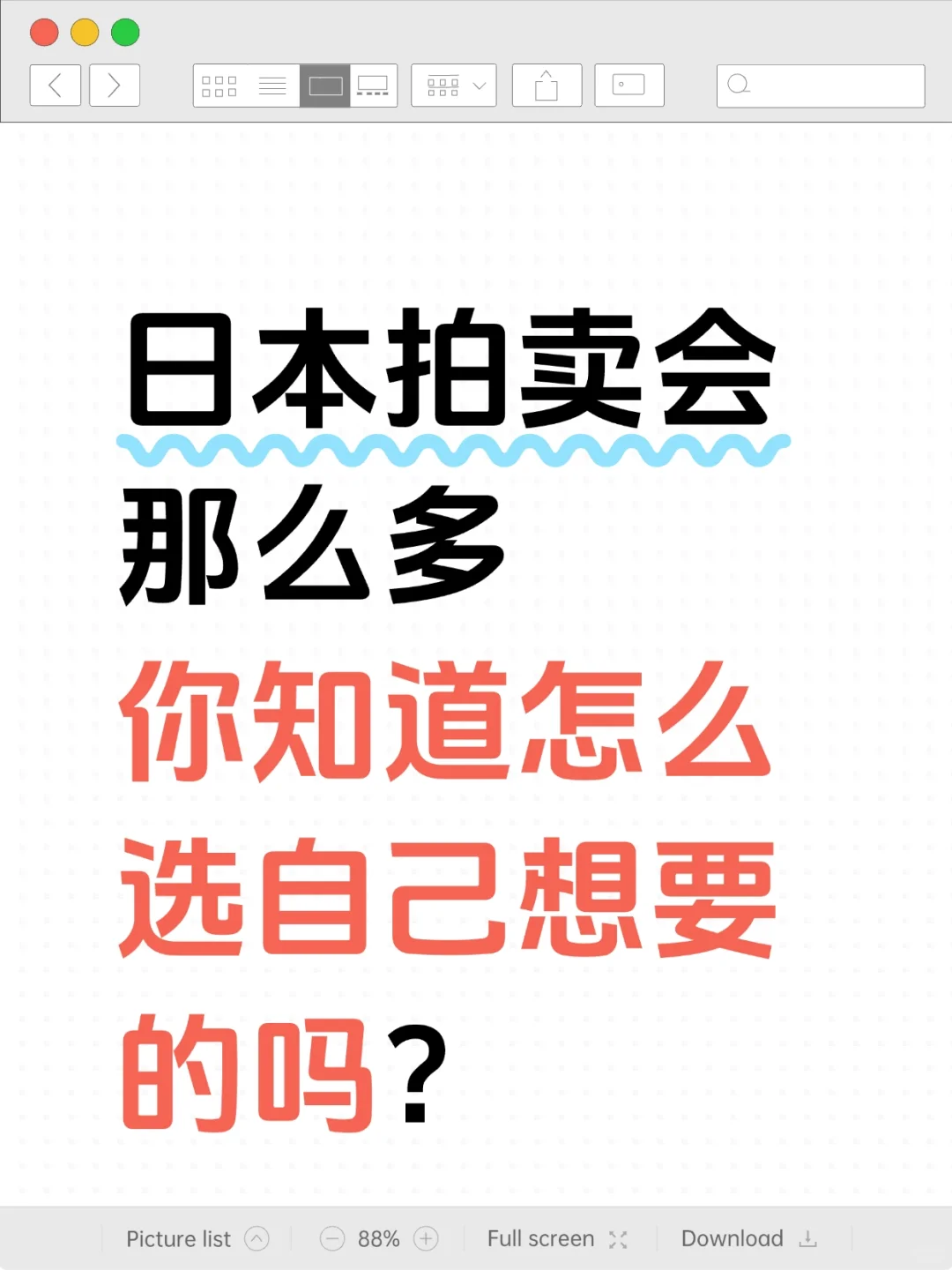 日本中古拍卖会那么多，你知道怎么选吗？
