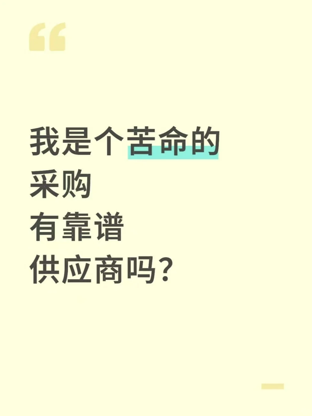 赶紧采购！全网急需靠谱供应商！！?