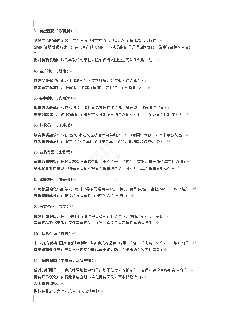 第十一批国家药品集中采购规则交流座谈会
