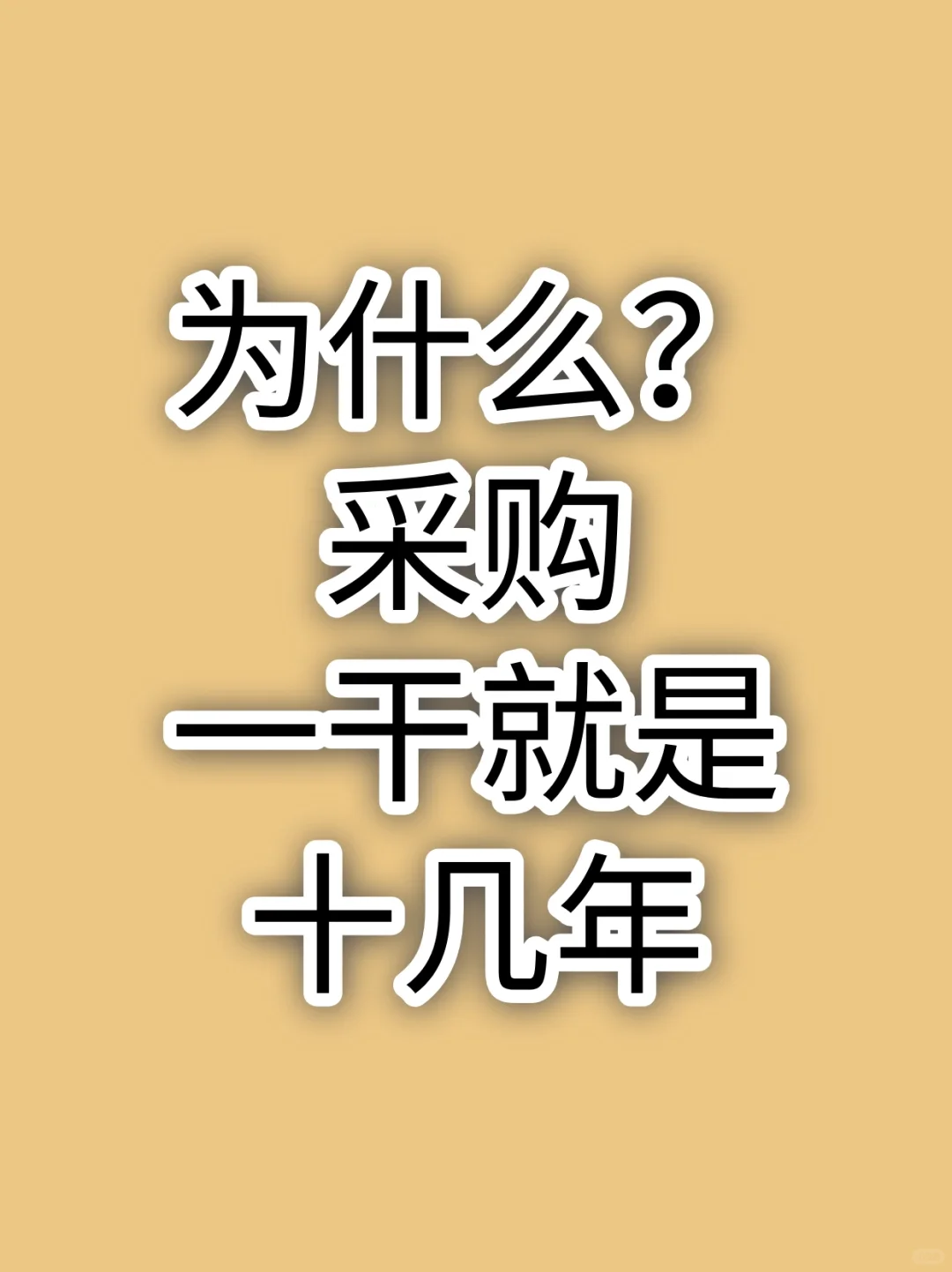 采购干了十几年
