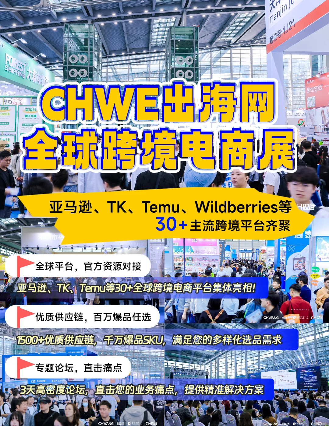 CHWE跨境电商展·跨境第一展！