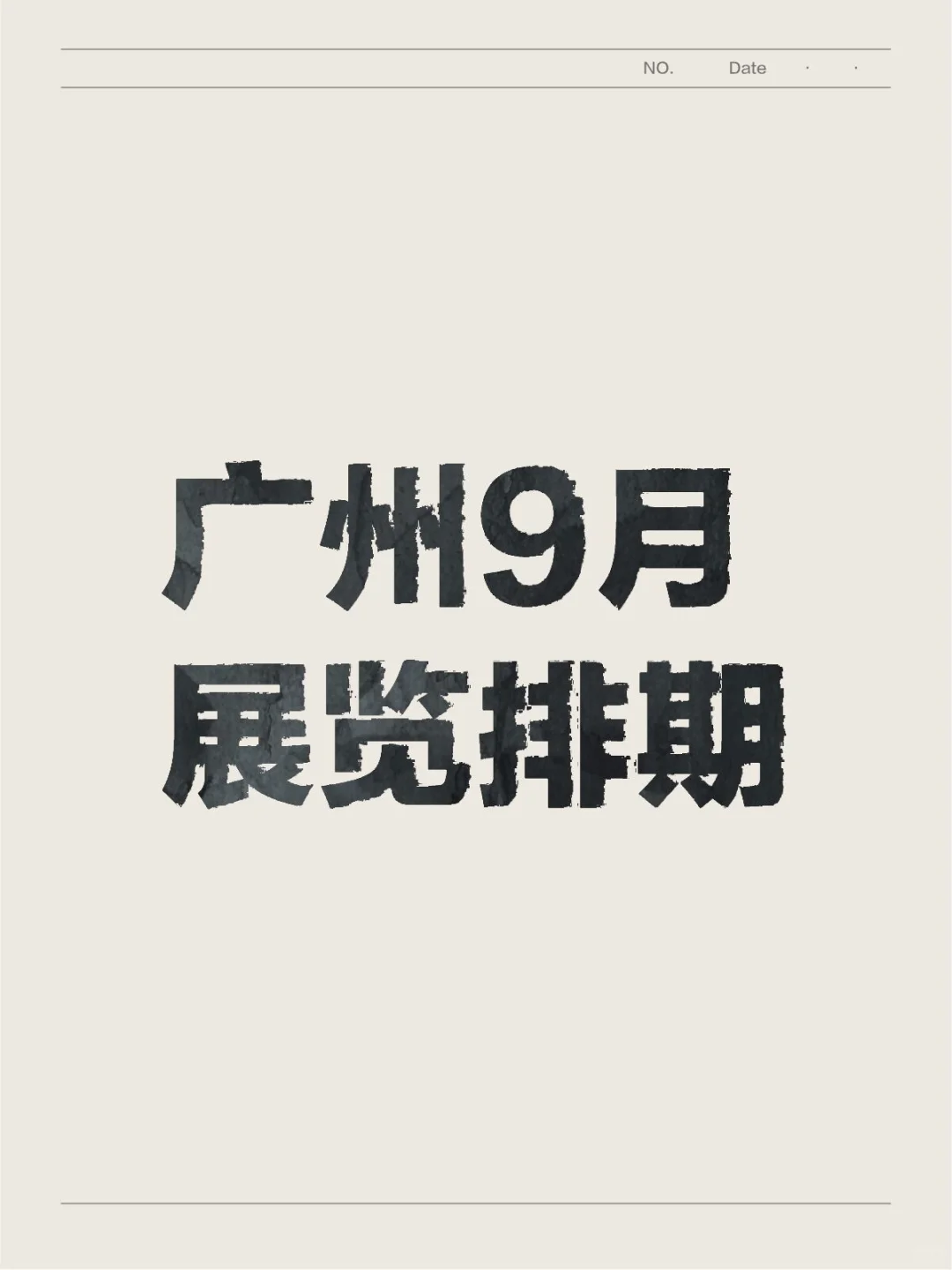 ? 广州9月展会排期，错过绝对会后悔。