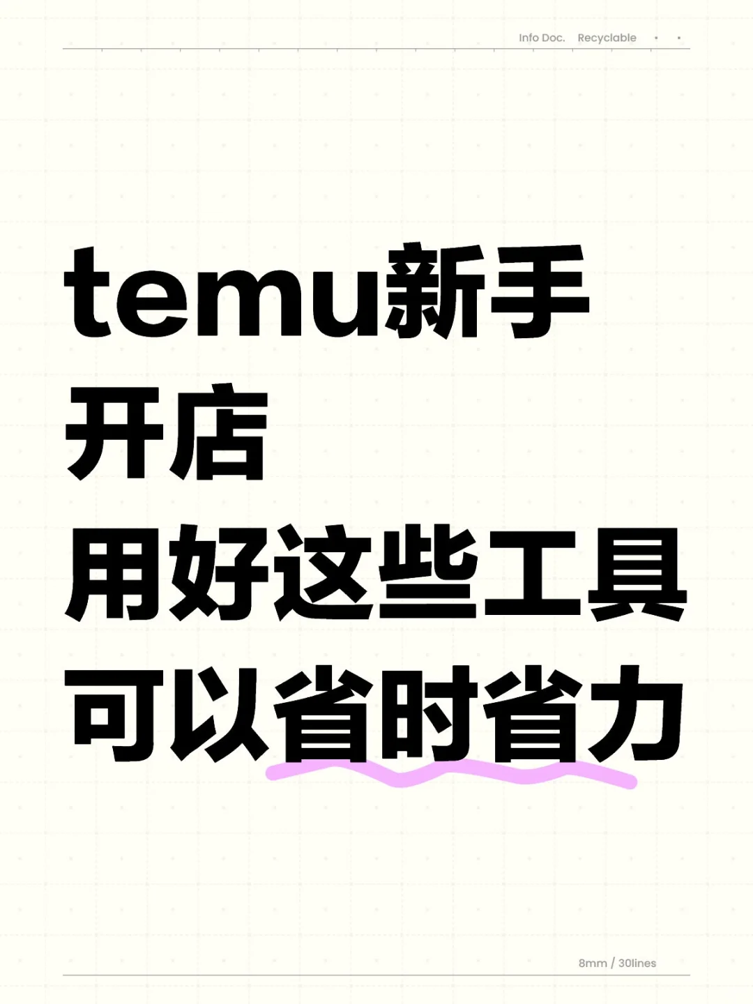 temu新手开店，用好这些工具可以省时省力