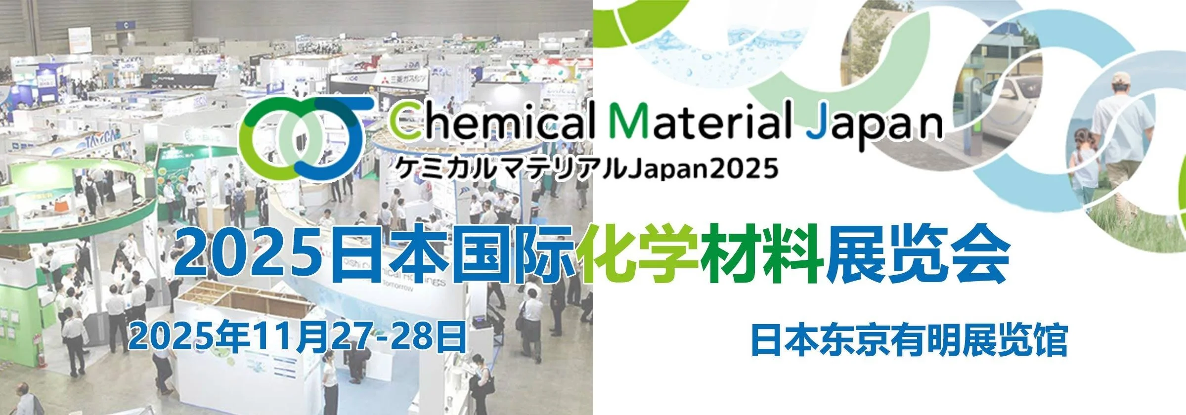 2025日本国际化学材料展会 Chem