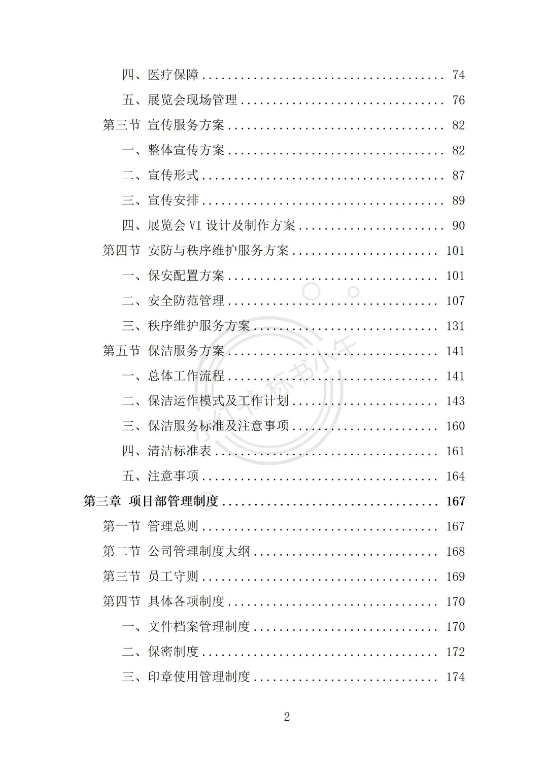 展览会会议服务投标方案（334页）