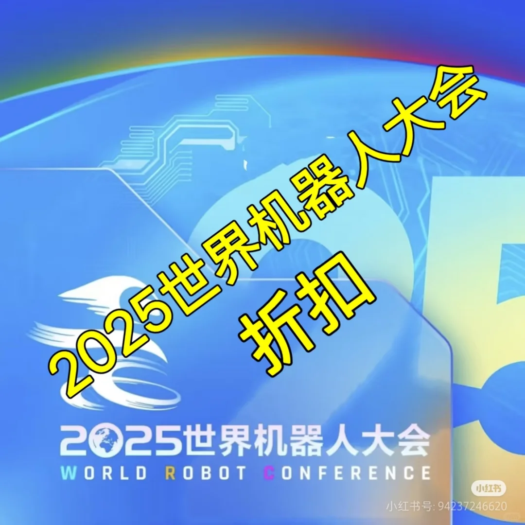 2025北京世界机器人大会打折?