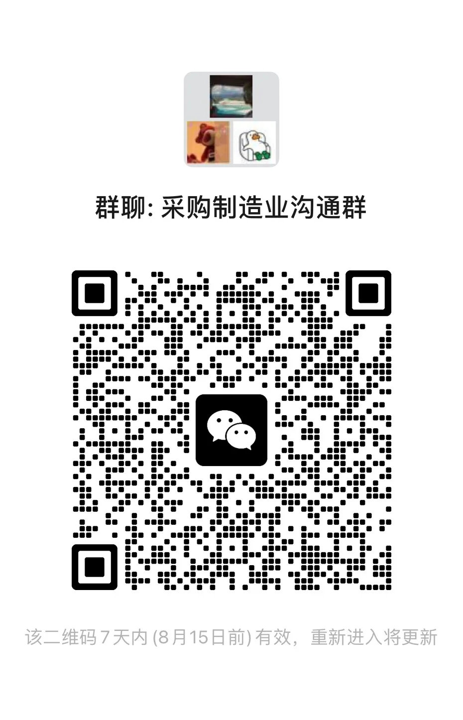 【采购资源对接群，邀您加入！】