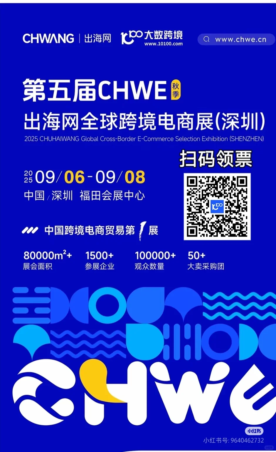 深圳跨境展免费领门票