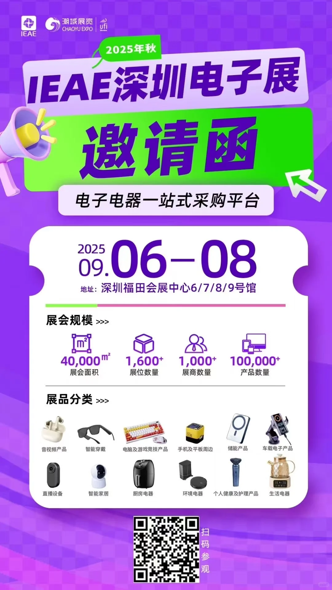 IEAE深圳电子及家用电器展/跨境电商选品展