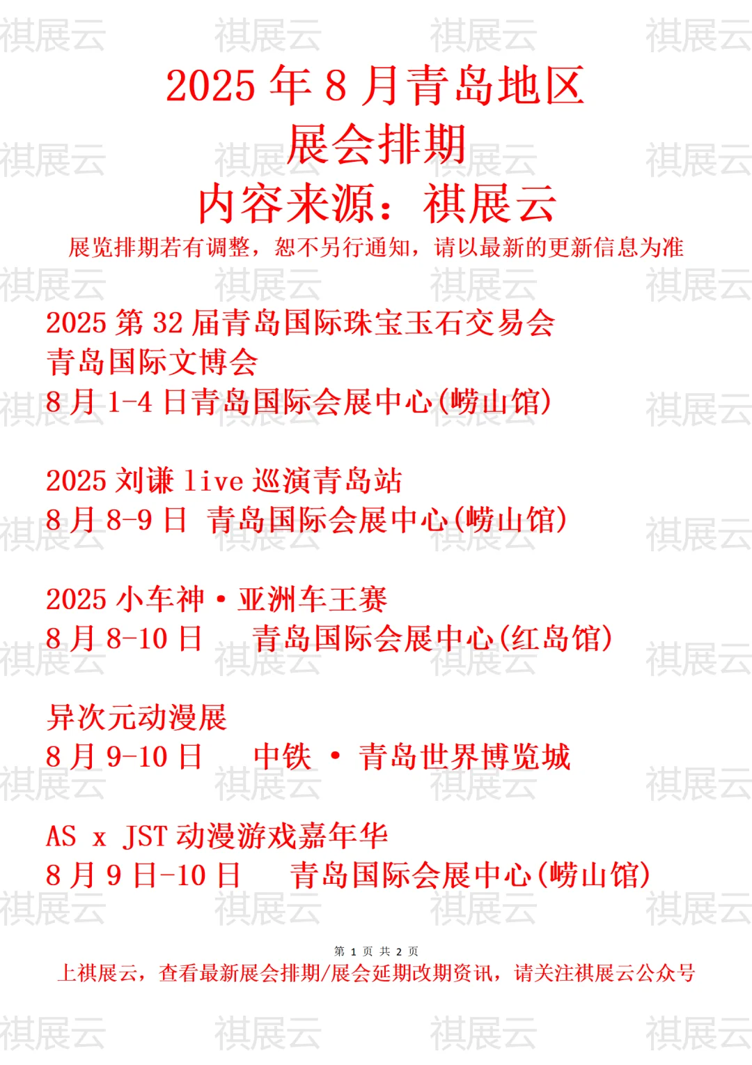 2025年8月青岛地区展会预告