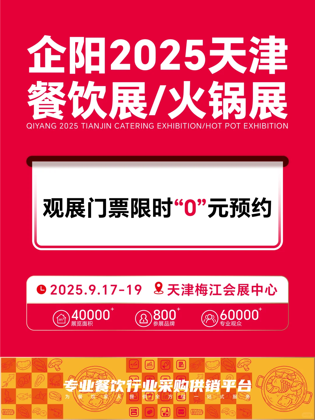 ?限时0元观展！快来领天津火锅展门票！