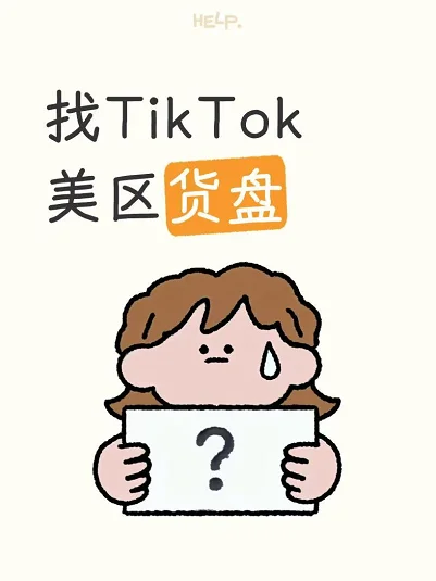 找TikTok美区货盘