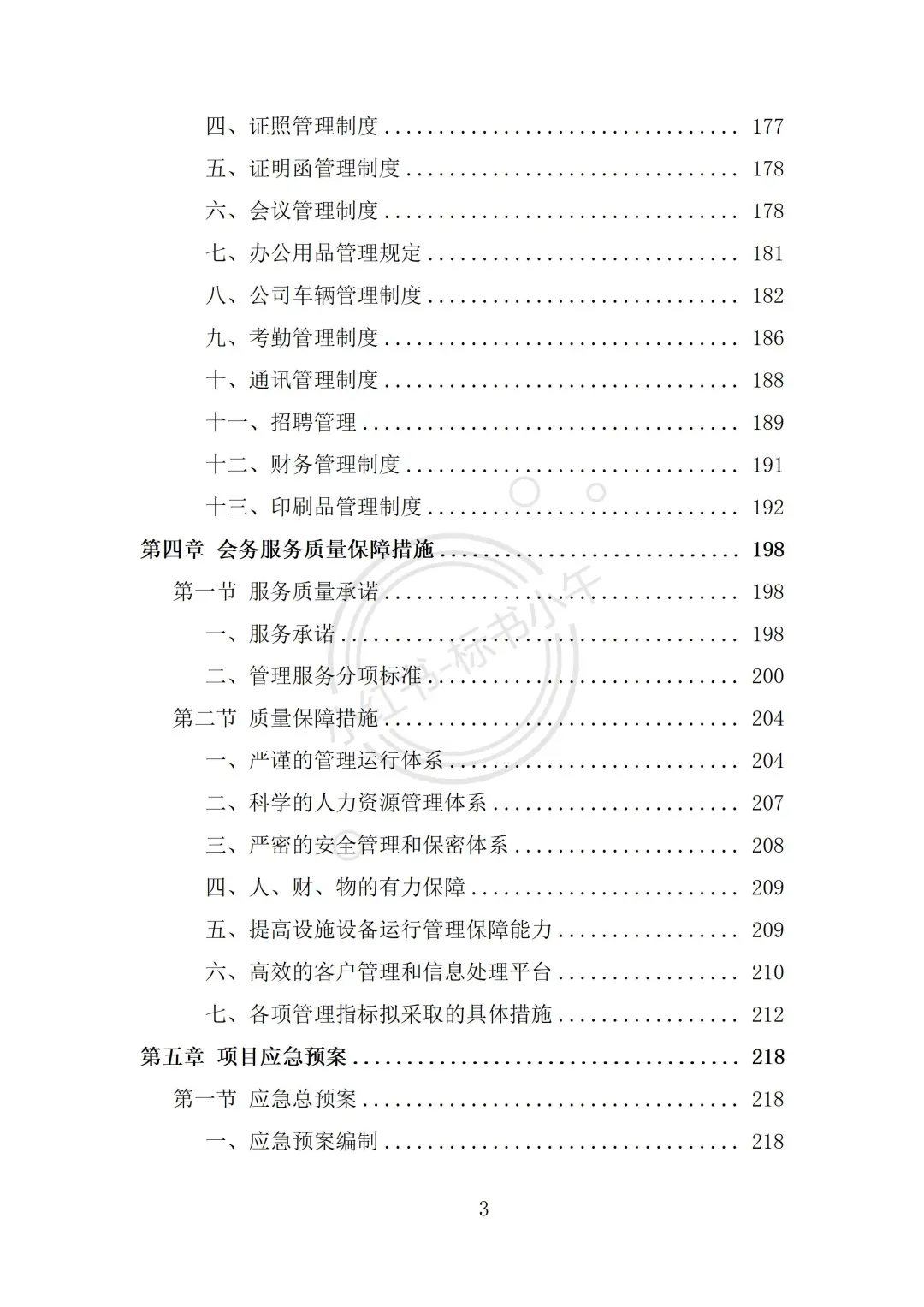 展览会会议服务投标方案（334页）