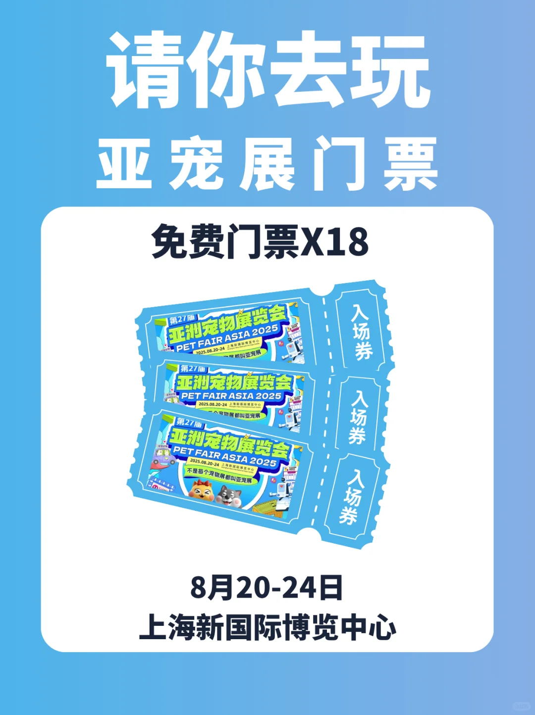 请18个宝子去亚宠展啦！铲屎官冲！