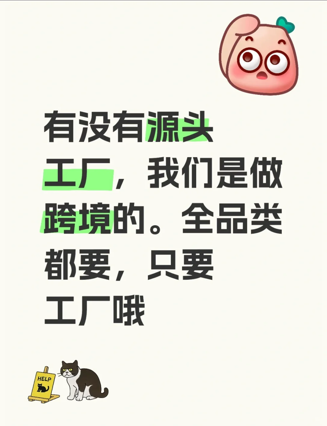 有无源头工厂？！