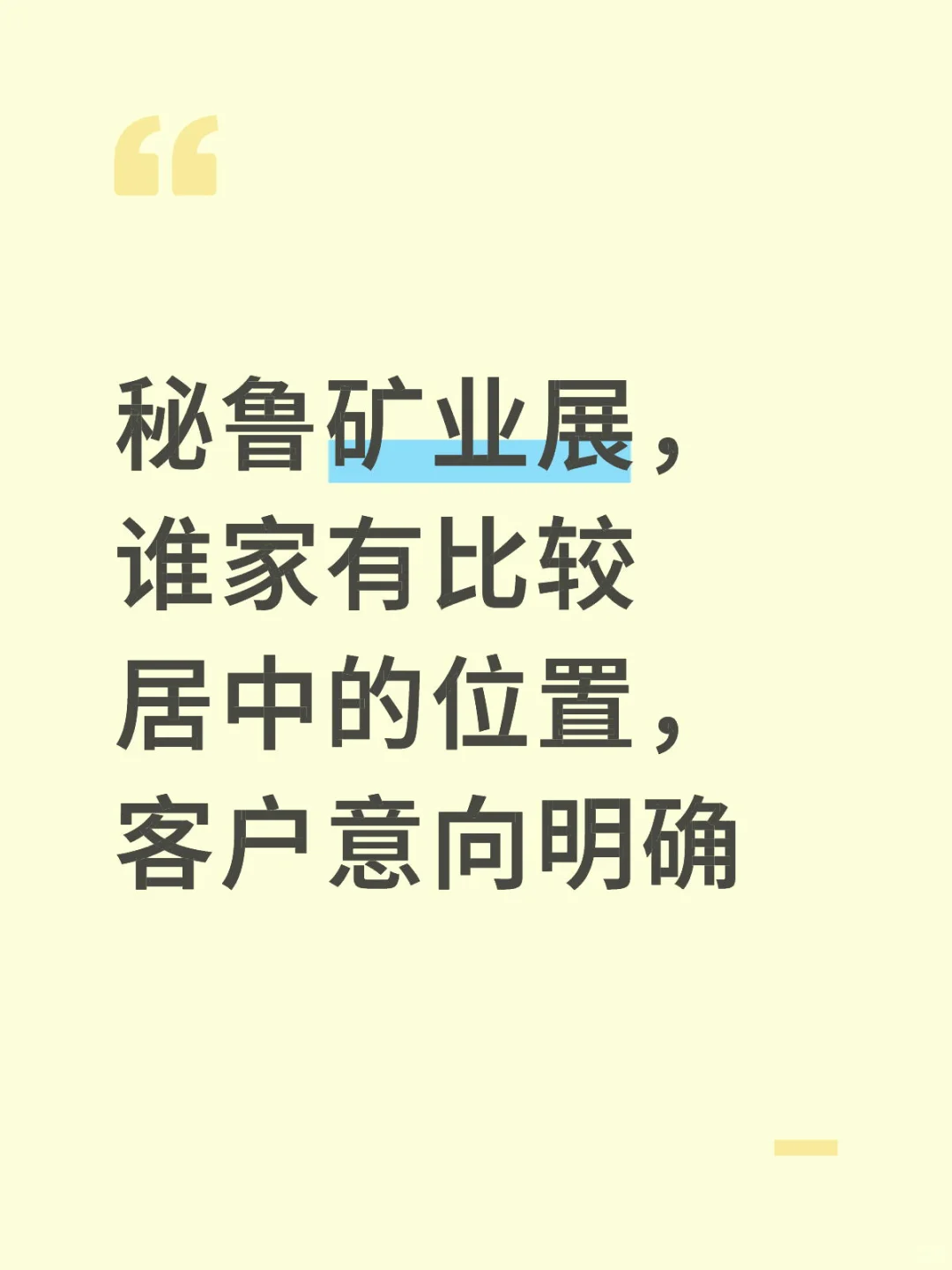 秘鲁矿业展，谁家有比较居中的位置