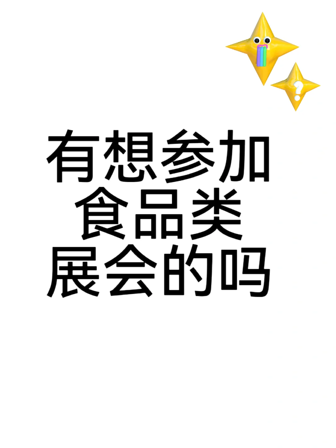有关于食品展的事了