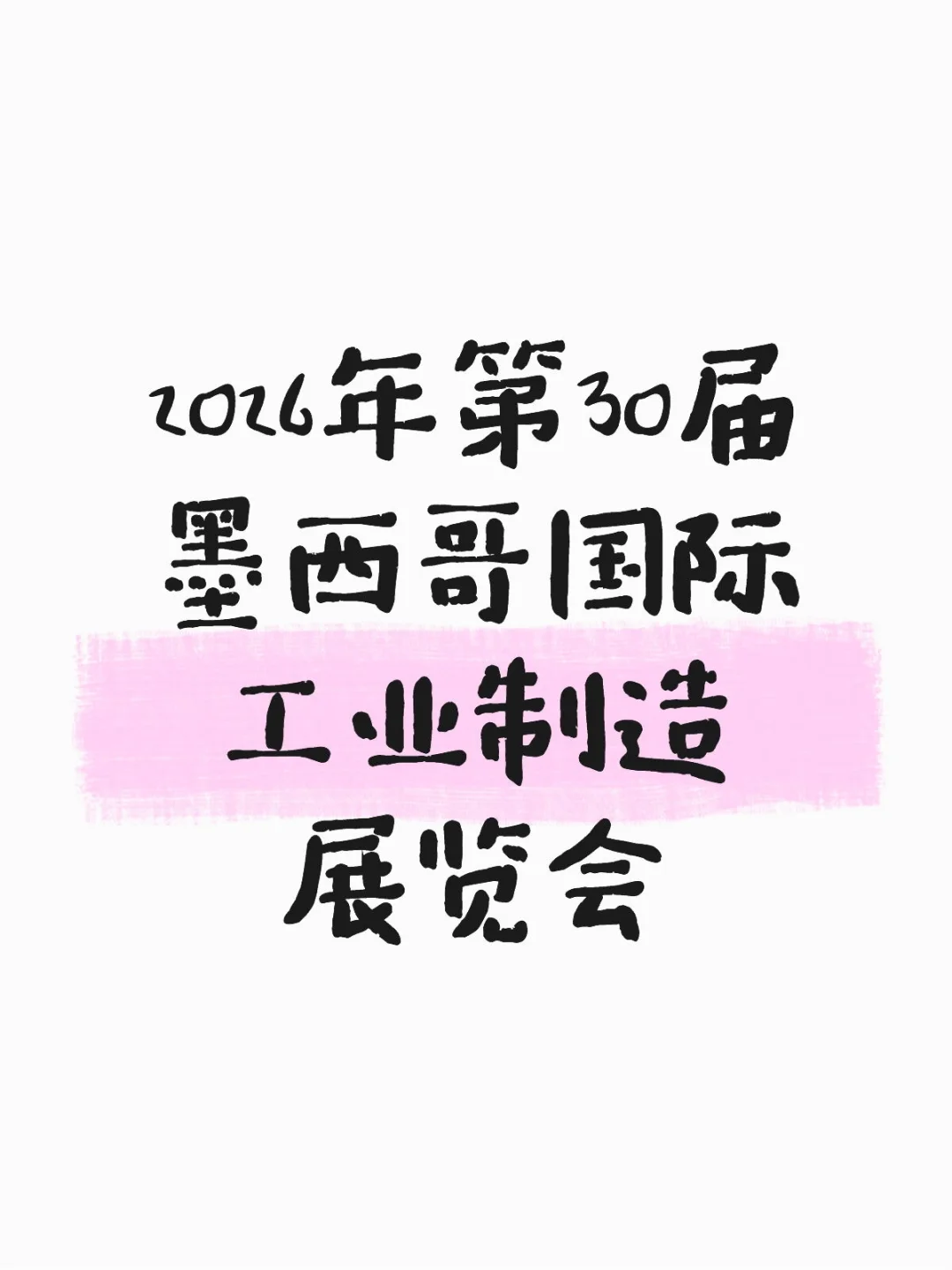 2026年第30届墨西哥国际工业制造展览会