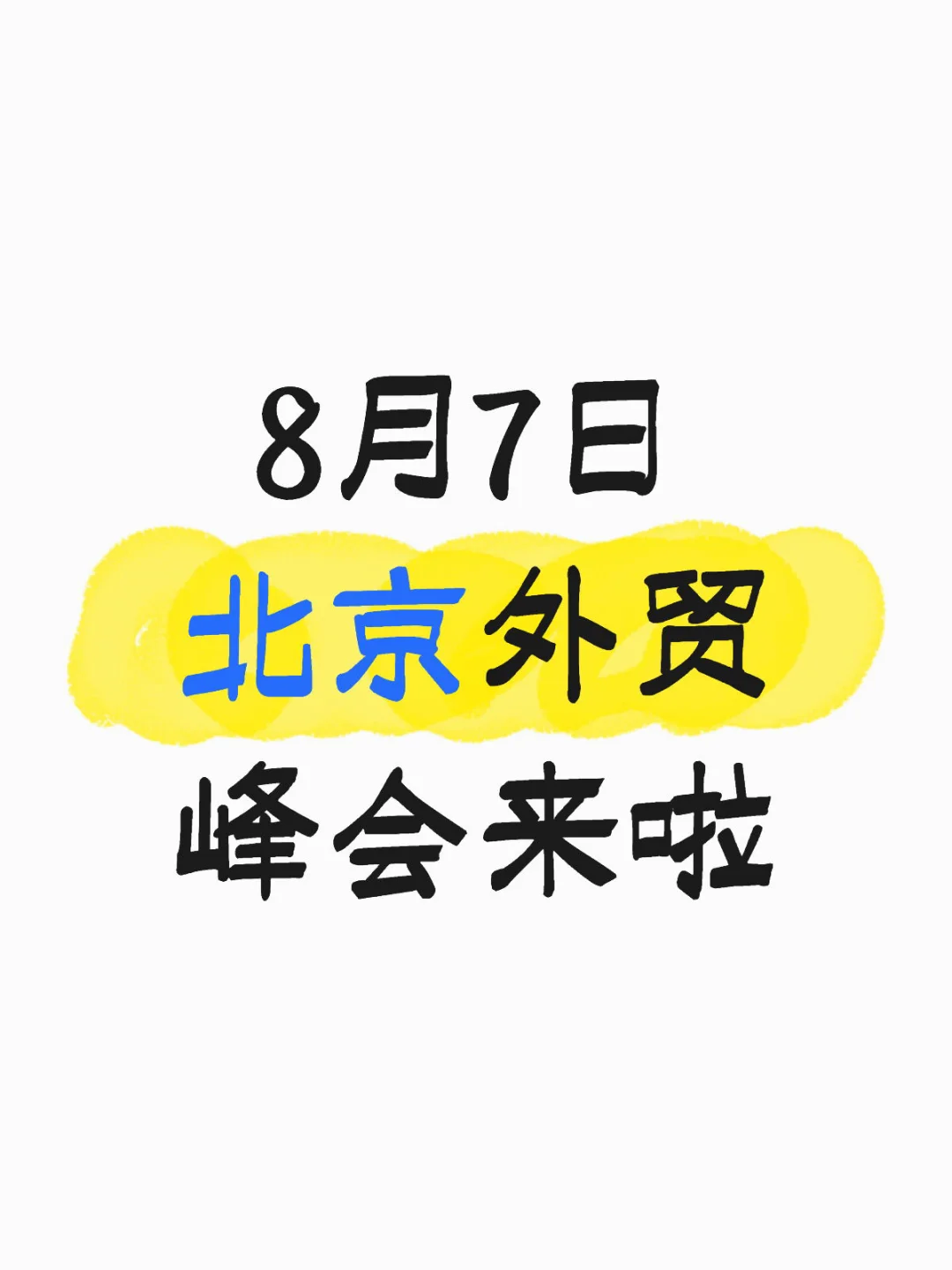 8月7日 北京外贸峰会来啦