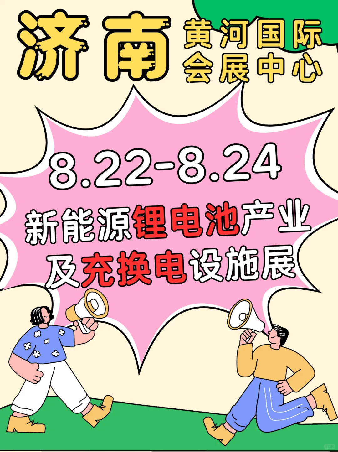 8.22济南锂电展开幕，速来领票！
