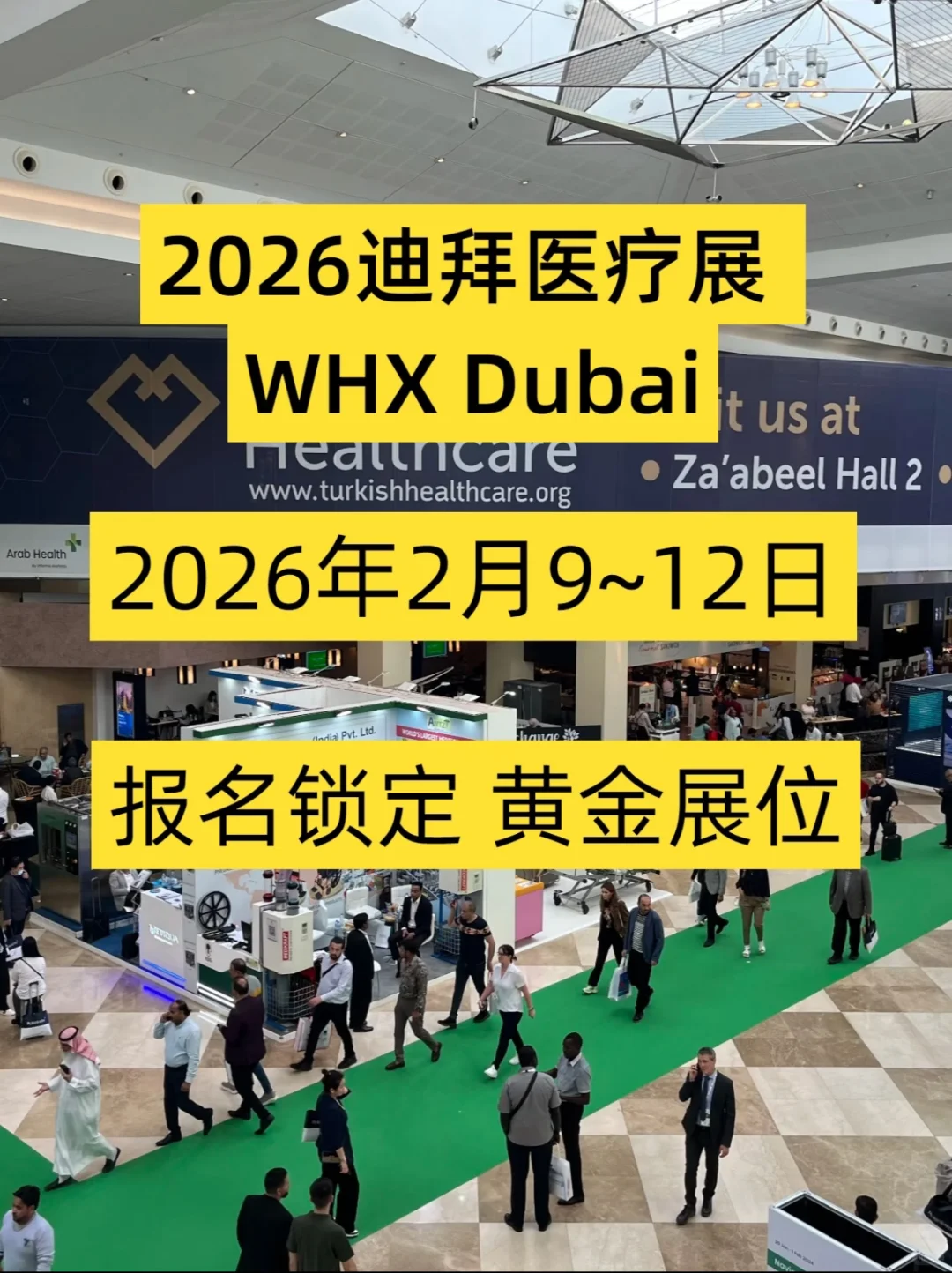 2026年迪拜医疗展 WHX Dubai