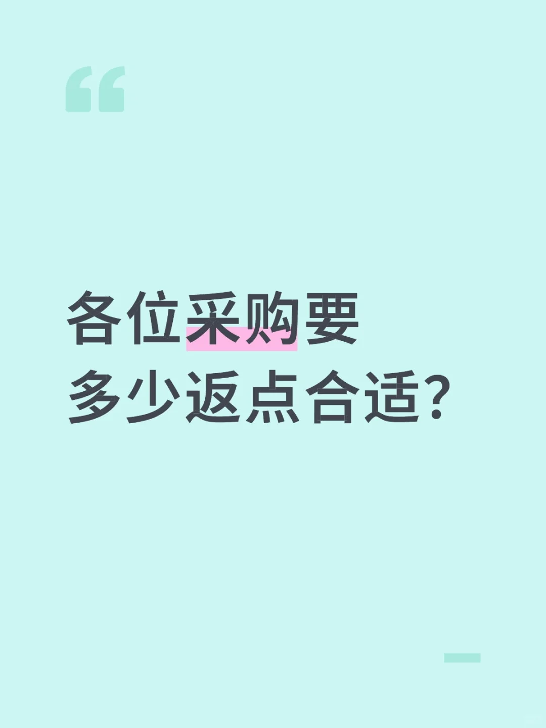 采购返点