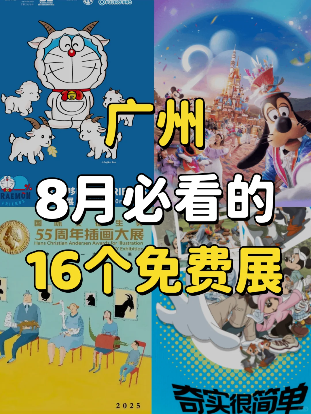 ?广州8月必看的16+免费展‼️根本看不完