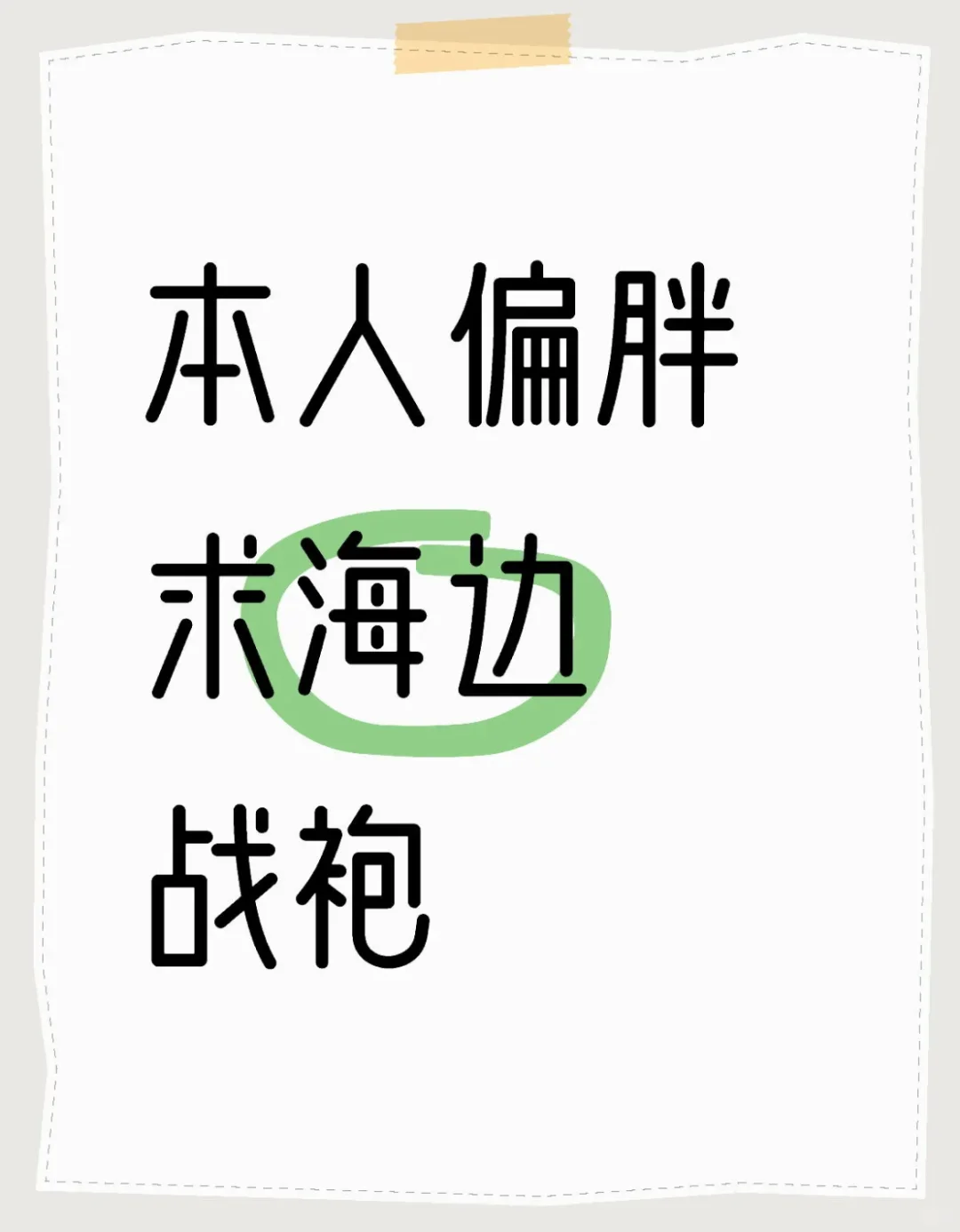 本人偏胖 求海边战袍