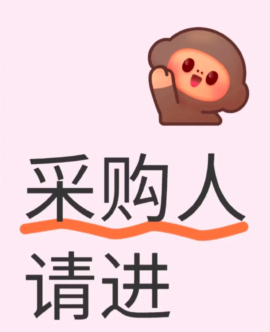 搞个群采购与供应商