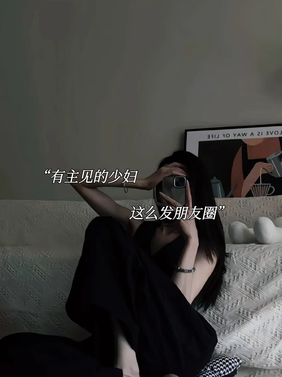 “有主见的少妇，这样发朋友圈”