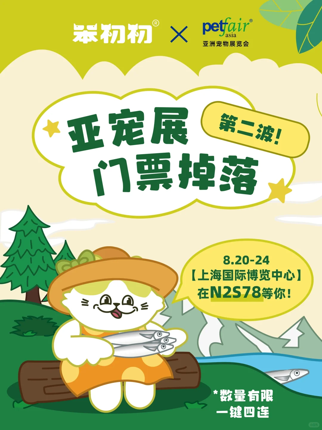 亚宠展门票掉落第二波！笨初初喊你来玩！