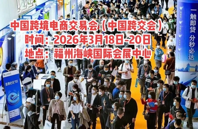 中国跨境电商展报名