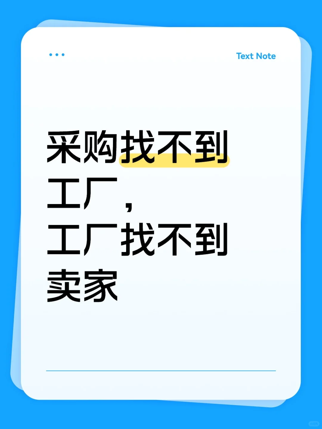 采购蹲工厂，工厂找采购