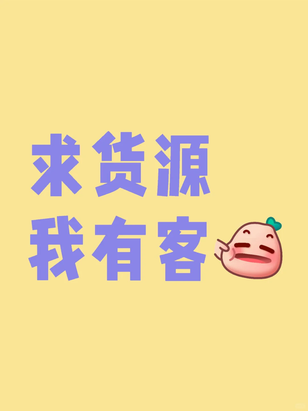 求货源，我有客
