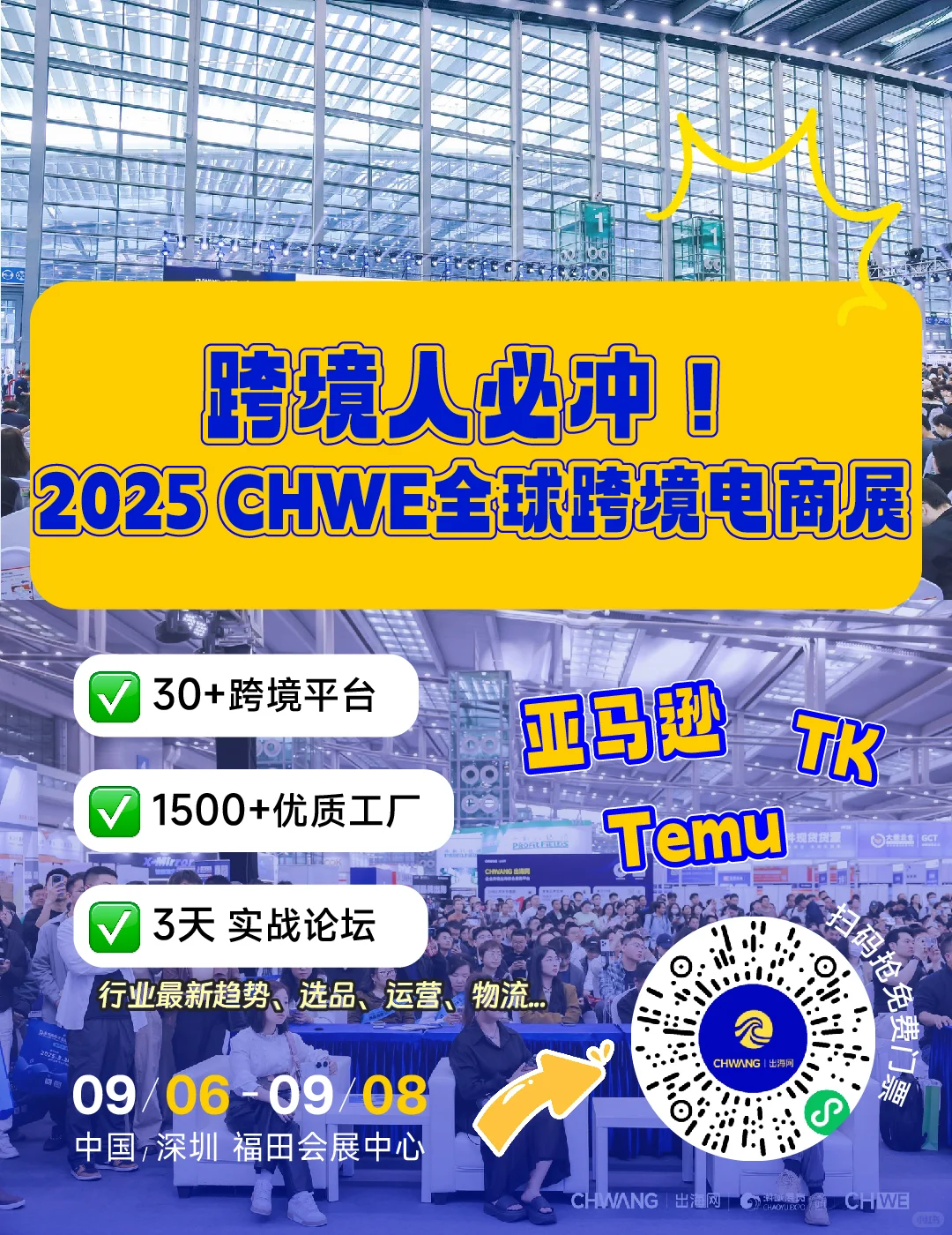 ?跨境人必冲！CHWE全球跨境电商展