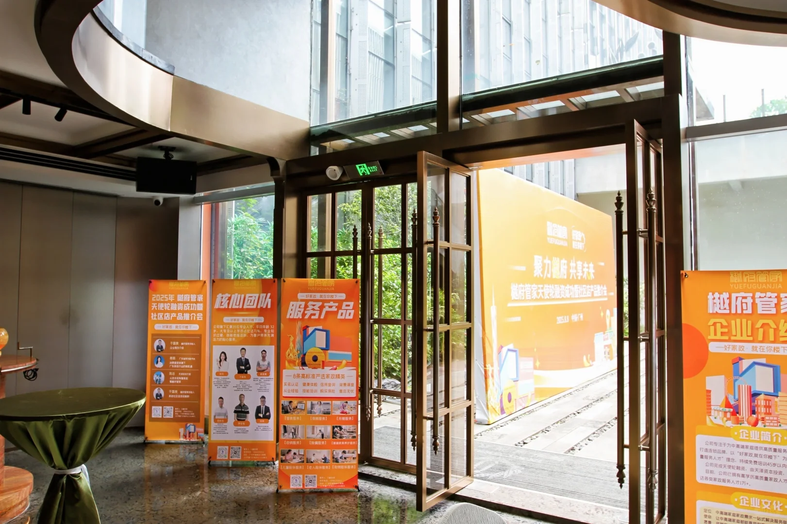 樾府管家八月八第一届产品推介会