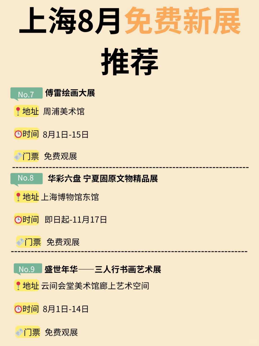 上海8月免费新展推荐！
