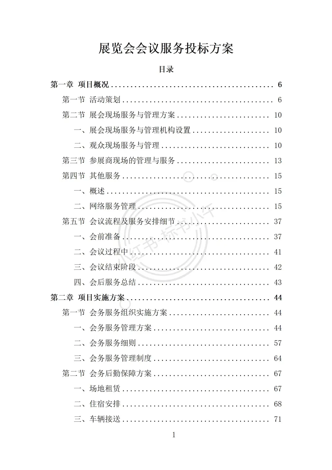 展览会会议服务投标方案（334页）