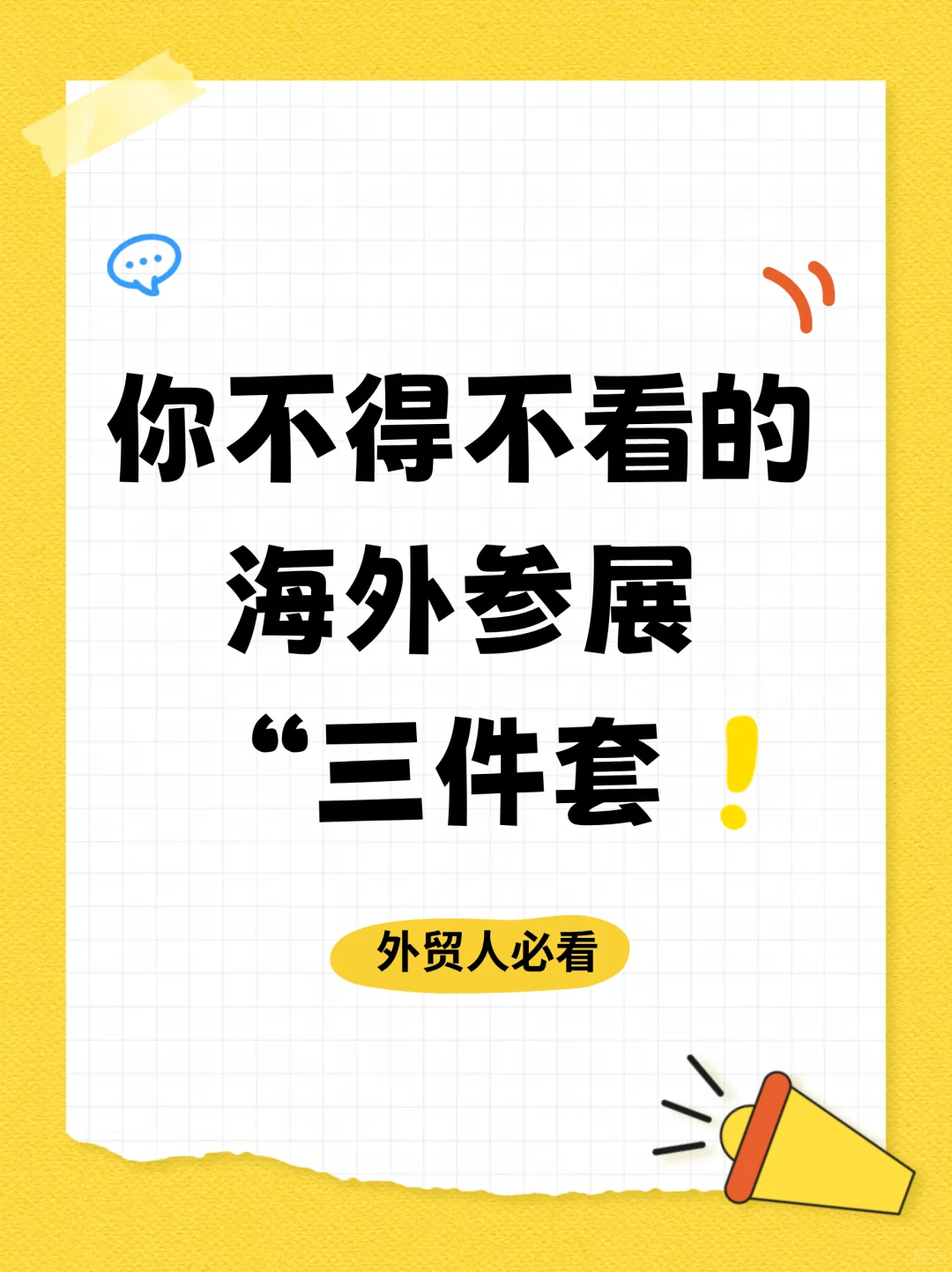 老外贸的海外参展通关秘籍，确定不看看❓